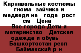 Карнавальные костюмы гнома, зайчика и медведя на 4 года  рост 104-110 см › Цена ­ 1 200 - Все города Дети и материнство » Детская одежда и обувь   . Башкортостан респ.,Баймакский р-н